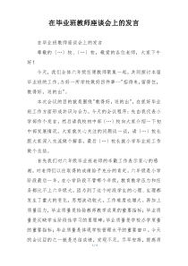 在毕业班教师座谈会上的发言