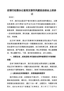 在深入贯彻作风建设学习教育总结会上的讲话（银行纪委办公室党支部）