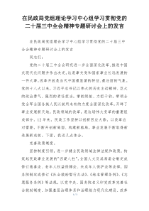 在民政局党组理论学习中心组学习贯彻党的二十届三中全会精神专题研讨会上的发言