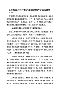 在深入贯彻作风建设学习教育总结大会上的讲话（市税务局）