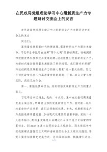 在民政局党组理论学习中心组新质生产力专题研讨交流会上的发言