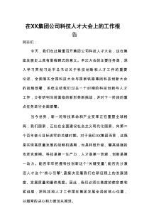 在科技人才大会上的工作报告（集团公司）