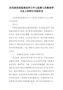 在民政局党组理论学习中心组第七次集体学习会上的研讨交流发言