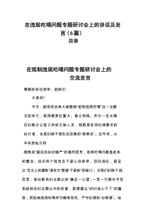 在违规吃喝问题专题研讨会上的讲话及发言（6篇）