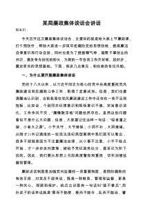 在集体廉政谈话会上的讲话（局级）