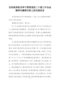 在民政局机关学习贯彻党的二十届三中全会精神专题研讨班上的交流发言
