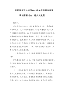 在民政局理论学习中心组关于加强作风建设专题研讨会上的交流发言