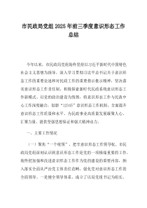 市民政局党组2025年前三季度意识形态工作总结