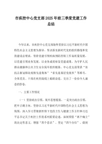 市疾控中心党支部2025年前三季度党建工作总结