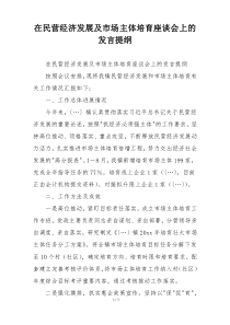 在民营经济发展及市场主体培育座谈会上的发言提纲