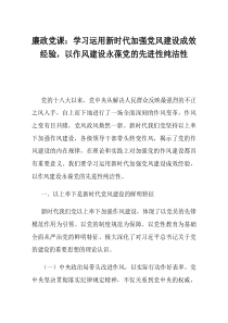 廉政党课学习运用新时代加强党风建设成效经验以作风建设永葆党的先进性纯洁性