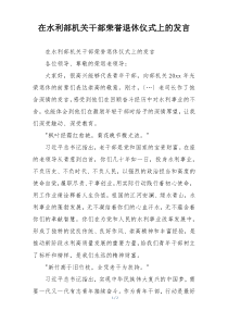 在水利部机关干部荣誉退休仪式上的发言