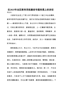 廉政党课：2025年全区教育系统警示教育讲稿
