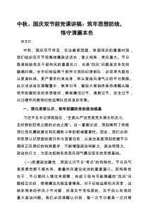 廉政党课：筑牢思想防线，恪守清廉本色（中秋节、国庆节）