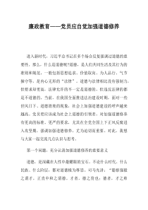 廉政教育党员应自觉加强道德修养
