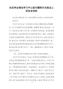 在法学会理论学习中心组专题研讨交流会上的发言材料