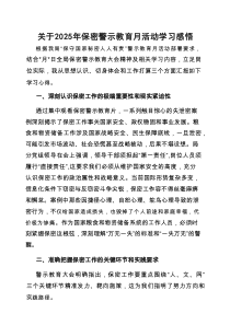 心得体会：2025年保密警示教育月活动学习感悟