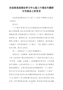 在法院党组理论学习中心组三个规定专题研讨交流会上的发言