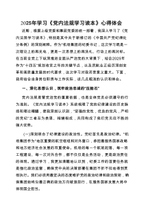 心得体会：2025年学习《党内法规学习读本》感悟