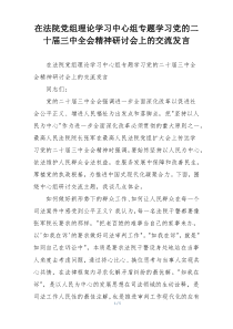 在法院党组理论学习中心组专题学习党的二十届三中全会精神研讨会上的交流发言