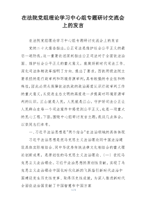 在法院党组理论学习中心组专题研讨交流会上的发言