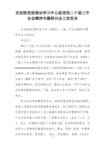 在法院党组理论学习中心组党的二十届三中全会精神专题研讨会上的发言