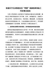 扎实推进社区“两委”换届选举准备工作情况报告（街道）
