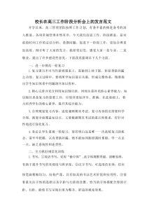 校长在高三工作阶段分析会上的发言范文