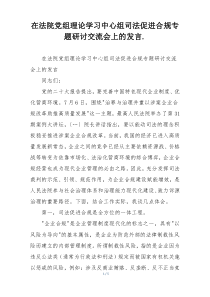 在法院党组理论学习中心组司法促进合规专题研讨交流会上的发言.