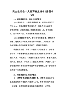 民主生活会个人批评意见清单（县委书记）（10名班子成员）