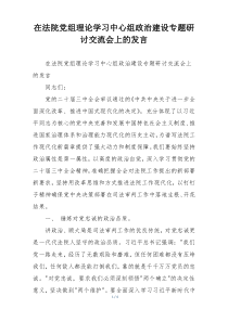 在法院党组理论学习中心组政治建设专题研讨交流会上的发言