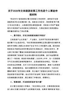 申报材料：2025年文体旅游发展工作先进个人事迹