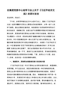研讨发言：党委中心组学习会《习近平经济文选》专题交流材料（集团公司）