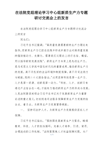 在法院党组理论学习中心组新质生产力专题研讨交流会上的发言