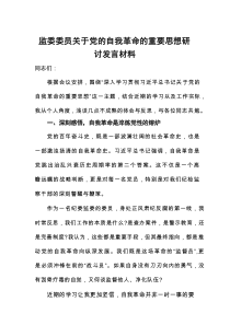 研讨发言：党的自我革命重要思想专题交流材料（监委委员）