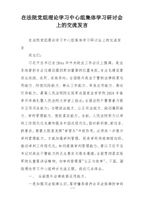 在法院党组理论学习中心组集体学习研讨会上的交流发言
