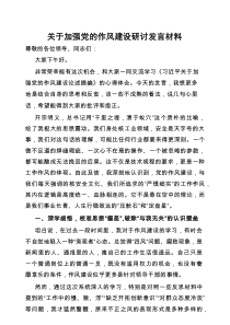 研讨发言：加强党的作风建设专题交流材料