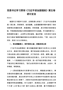 研讨发言：学习贯彻《习近平谈治国理政》（第五卷）感悟（党委书记）