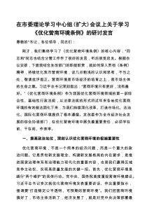 研讨发言：市委理论学习中心组专题学习《优化营商环境条例》交流材料