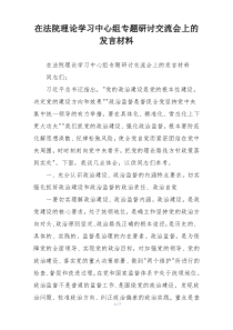 在法院理论学习中心组专题研讨交流会上的发言材料