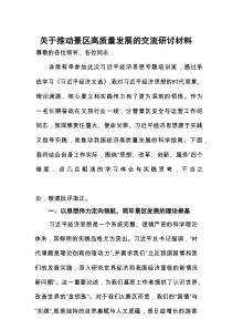 研讨发言：推动景区高质量发展专题交流材料