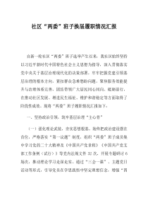 社区两委班子换届履职情况汇报