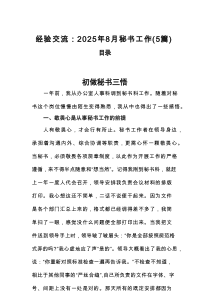 经验交流：2025年8月秘书工作（5篇）