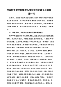 经验交流：推进标准化规范化建设（市直机关党支部）