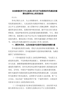 在法院理论学习中心组深入学习关于加强党的作风建设的重要论述研讨会上的交流发言（共6篇）