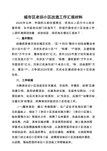老旧小区改造工作汇报材料