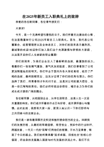 致辞：2025年新员工入职典礼