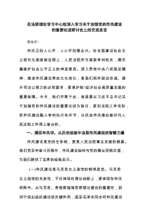 在法院理论学习中心组深入学习关于加强党的作风建设的重要论述研讨会上的交流发言（精选6篇）