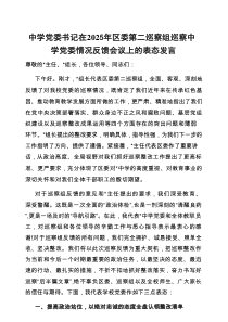 表态发言：2025年区委巡察中学党委情况反馈会议（中学党委书记）