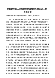 表态发言：2025年巡察县人民检察院党组情况反馈会议